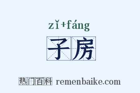 子房是什么意思的图片